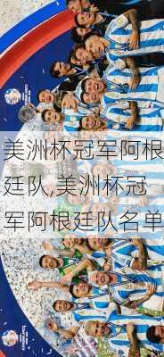 美洲杯冠军阿根廷队,美洲杯冠军阿根廷队名单
