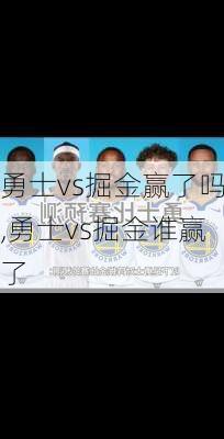 勇士vs掘金赢了吗,勇士vs掘金谁赢了