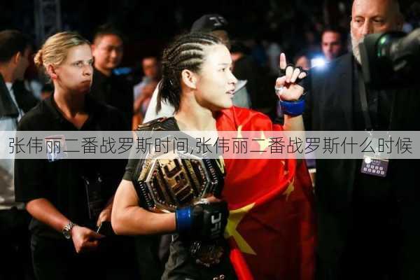 张伟丽二番战罗斯时间,张伟丽二番战罗斯什么时候