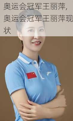 奥运会冠军王丽萍,奥运会冠军王丽萍现状
