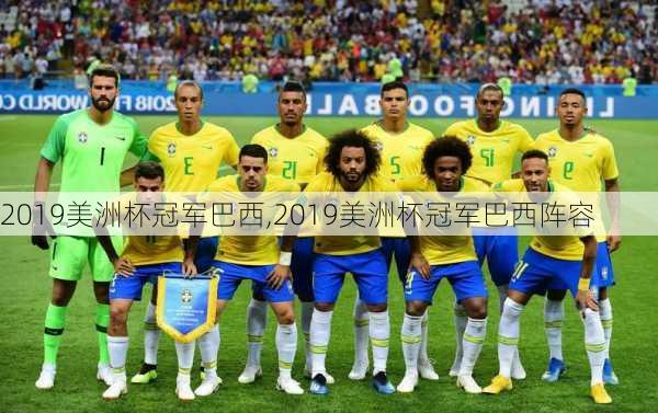 2019美洲杯冠军巴西,2019美洲杯冠军巴西阵容