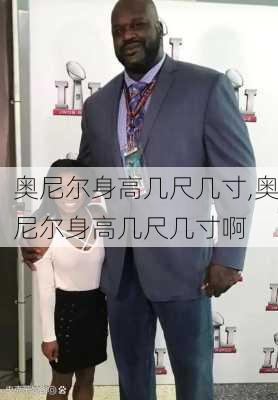 奥尼尔身高几尺几寸,奥尼尔身高几尺几寸啊