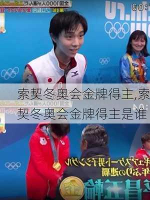 索契冬奥会金牌得主,索契冬奥会金牌得主是谁