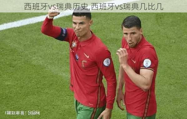 西班牙vs瑞典历史,西班牙vs瑞典几比几