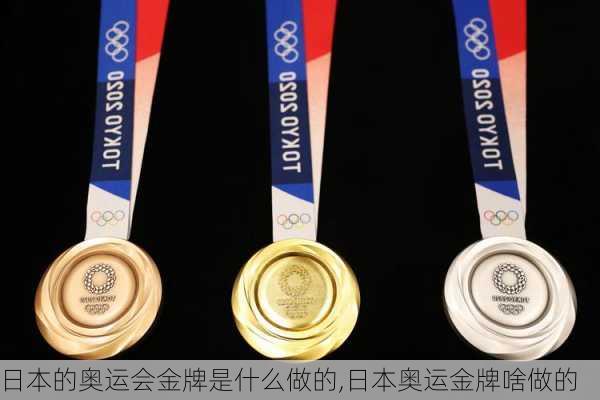 日本的奥运会金牌是什么做的,日本奥运金牌啥做的