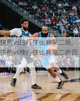 快船vs独行侠比赛第二场,快船vs独行侠比赛第二场回放