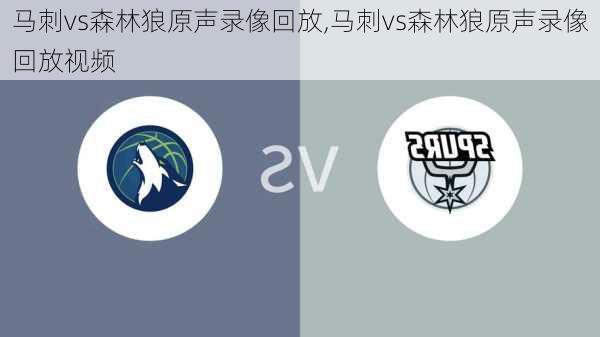 马刺vs森林狼原声录像回放,马刺vs森林狼原声录像回放视频