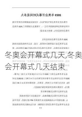 冬奥会开幕式几天,冬奥会开幕式几天结束