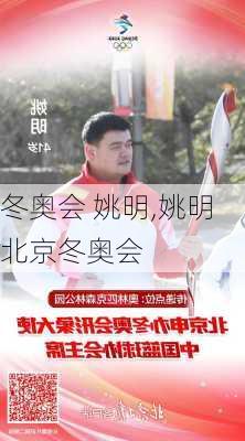 冬奥会 姚明,姚明北京冬奥会