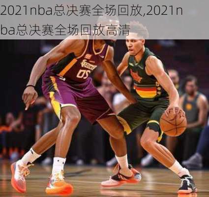 2021nba总决赛全场回放,2021nba总决赛全场回放高清