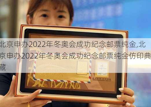 北京申办2022年冬奥会成功纪念邮票纯金,北京申办2022年冬奥会成功纪念邮票纯金仿印典藏