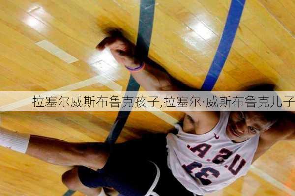 拉塞尔威斯布鲁克孩子,拉塞尔·威斯布鲁克儿子