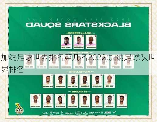 加纳足球世界排名第几名2022,加纳足球队世界排名