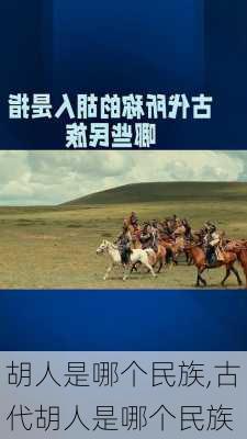 胡人是哪个民族,古代胡人是哪个民族