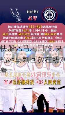 快船vs马刺回放,快船vs马刺回放在线观看