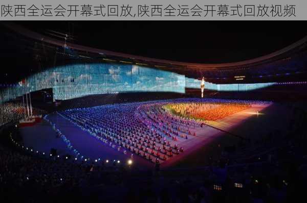 陕西全运会开幕式回放,陕西全运会开幕式回放视频