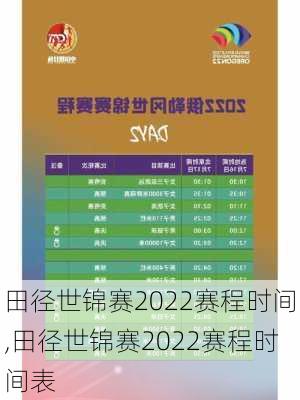 田径世锦赛2022赛程时间,田径世锦赛2022赛程时间表