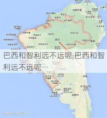 巴西和智利远不远呢,巴西和智利远不远呢