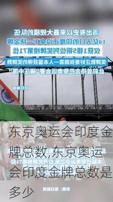 东京奥运会印度金牌总数,东京奥运会印度金牌总数是多少