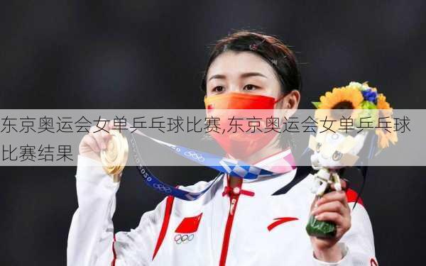 东京奥运会女单乒乓球比赛,东京奥运会女单乒乓球比赛结果