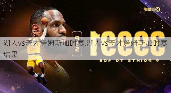 湖人vs奇才詹姆斯加时赛,湖人vs奇才詹姆斯加时赛结果