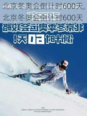 北京冬奥会倒计时600天,北京冬奥会倒计时600天
