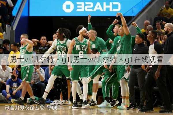 勇士vs凯尔特人g1,勇士vs凯尔特人g1在线观看