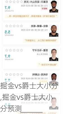 掘金vs爵士大小分,掘金vs爵士大小分预测