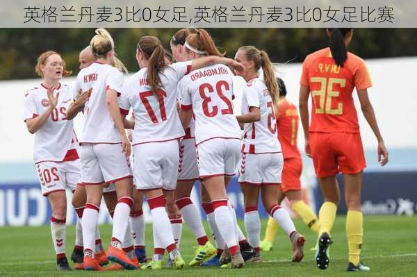 英格兰丹麦3比0女足,英格兰丹麦3比0女足比赛
