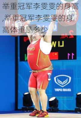 举重冠军李雯雯的身高,举重冠军李雯雯的身高体重是多少