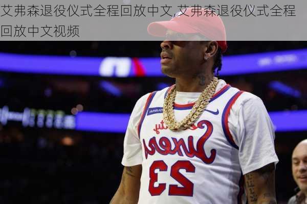 艾弗森退役仪式全程回放中文,艾弗森退役仪式全程回放中文视频