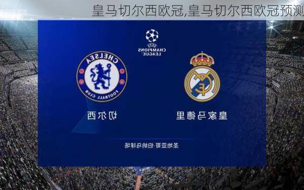 皇马切尔西欧冠,皇马切尔西欧冠预测