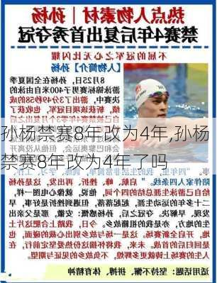 孙杨禁赛8年改为4年,孙杨禁赛8年改为4年了吗
