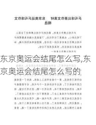 东京奥运会结尾怎么写,东京奥运会结尾怎么写的