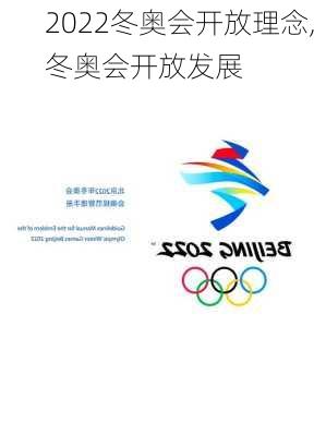 2022冬奥会开放理念,冬奥会开放发展