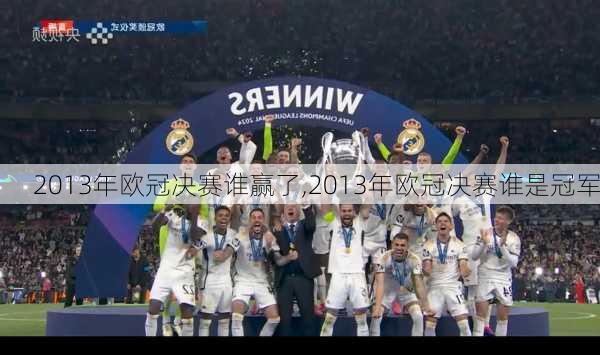 2013年欧冠决赛谁赢了,2013年欧冠决赛谁是冠军