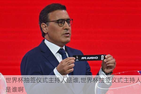 世界杯抽签仪式主持人是谁,世界杯抽签仪式主持人是谁啊
