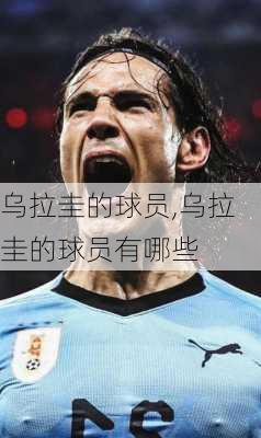 乌拉圭的球员,乌拉圭的球员有哪些