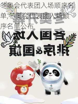 冬奥会代表团入场顺序名单,冬奥会代表团入场顺序名单公布