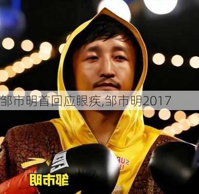 邹市明首回应眼疾,邹市明2017