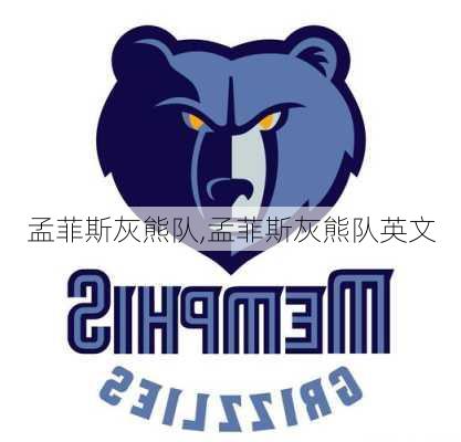 孟菲斯灰熊队,孟菲斯灰熊队英文