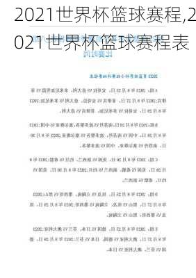 2021世界杯篮球赛程,2021世界杯篮球赛程表
