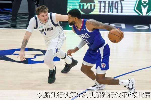 快船独行侠第6场,快船独行侠第6场比赛