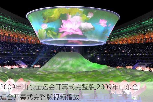 2009年山东全运会开幕式完整版,2009年山东全运会开幕式完整版视频播放