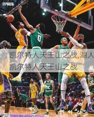 凯尔特人天王山之战,湖人凯尔特人天王山之战