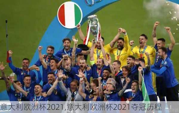 意大利欧洲杯2021,意大利欧洲杯2021夺冠历程