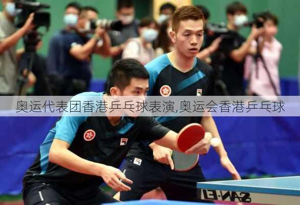 奥运代表团香港乒乓球表演,奥运会香港乒乓球