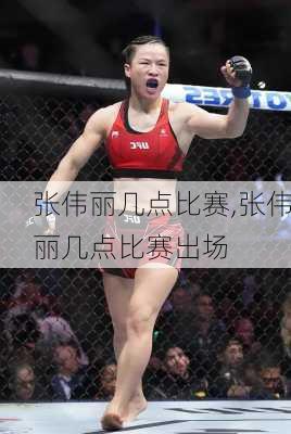 张伟丽几点比赛,张伟丽几点比赛出场