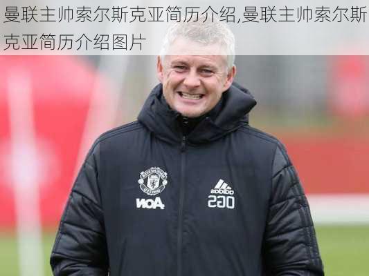 曼联主帅索尔斯克亚简历介绍,曼联主帅索尔斯克亚简历介绍图片