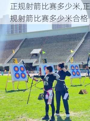 正规射箭比赛多少米,正规射箭比赛多少米合格